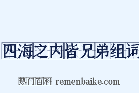 四海之内皆兄弟组词是什么意思的图片